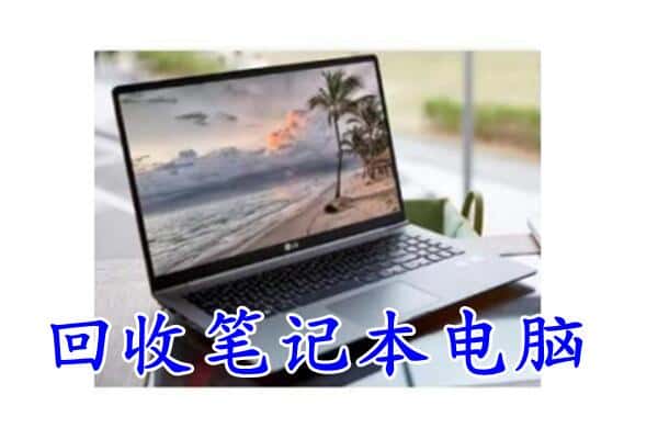 开远市回收电脑